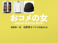 【おコメの女】佐野勇斗 ドラマ衣装 シーン別 全話まとめ！ささの こういち役の洋服 バッグ 靴 アクセなど
