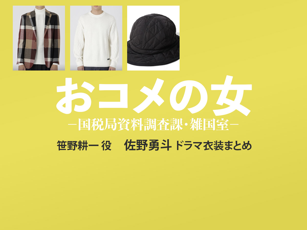 【おコメの女】佐野勇斗 ドラマ衣装 シーン別 全話まとめ！ささの こういち役の洋服 バッグ 靴 アクセなど