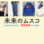 【未来のムスコ】志田未来 ドラマ衣装 シーン別 全話まとめ！しおかわ みらい役の洋服 バッグ 靴 アクセなど