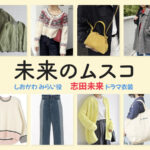 【未来のムスコ】志田未来 ドラマ衣装 シーン別 全話まとめ！しおかわ みらい役の洋服 バッグ 靴 アクセなど