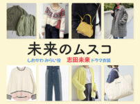【未来のムスコ】志田未来 ドラマ衣装 シーン別 全話まとめ！しおかわ みらい役の洋服 バッグ 靴 アクセなど