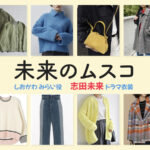 【未来のムスコ】志田未来 ドラマ衣装 シーン別 全話まとめ！しおかわ みらい役の洋服 バッグ 靴 アクセなど