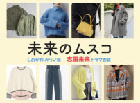 【未来のムスコ】志田未来 ドラマ衣装 シーン別 全話まとめ！しおかわ みらい役の洋服 バッグ 靴 アクセなど