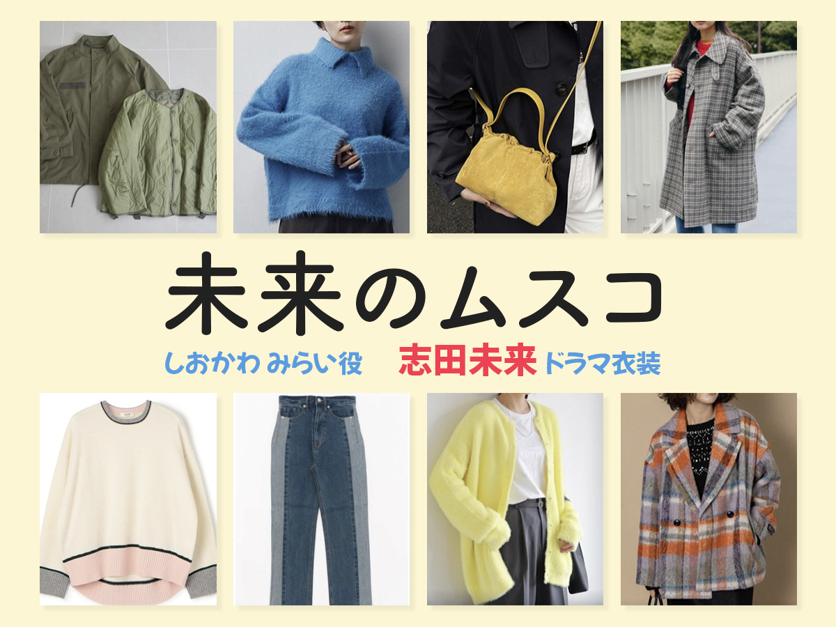 【未来のムスコ】志田未来 ドラマ衣装 シーン別 全話まとめ!しおかわ みらい役の洋服 バッグ 靴 アクセなど