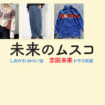 【未来のムスコ】志田未来 ドラマ衣装 シーン別 全話まとめ！しおかわ みらい役の洋服 バッグ 靴 アクセなど