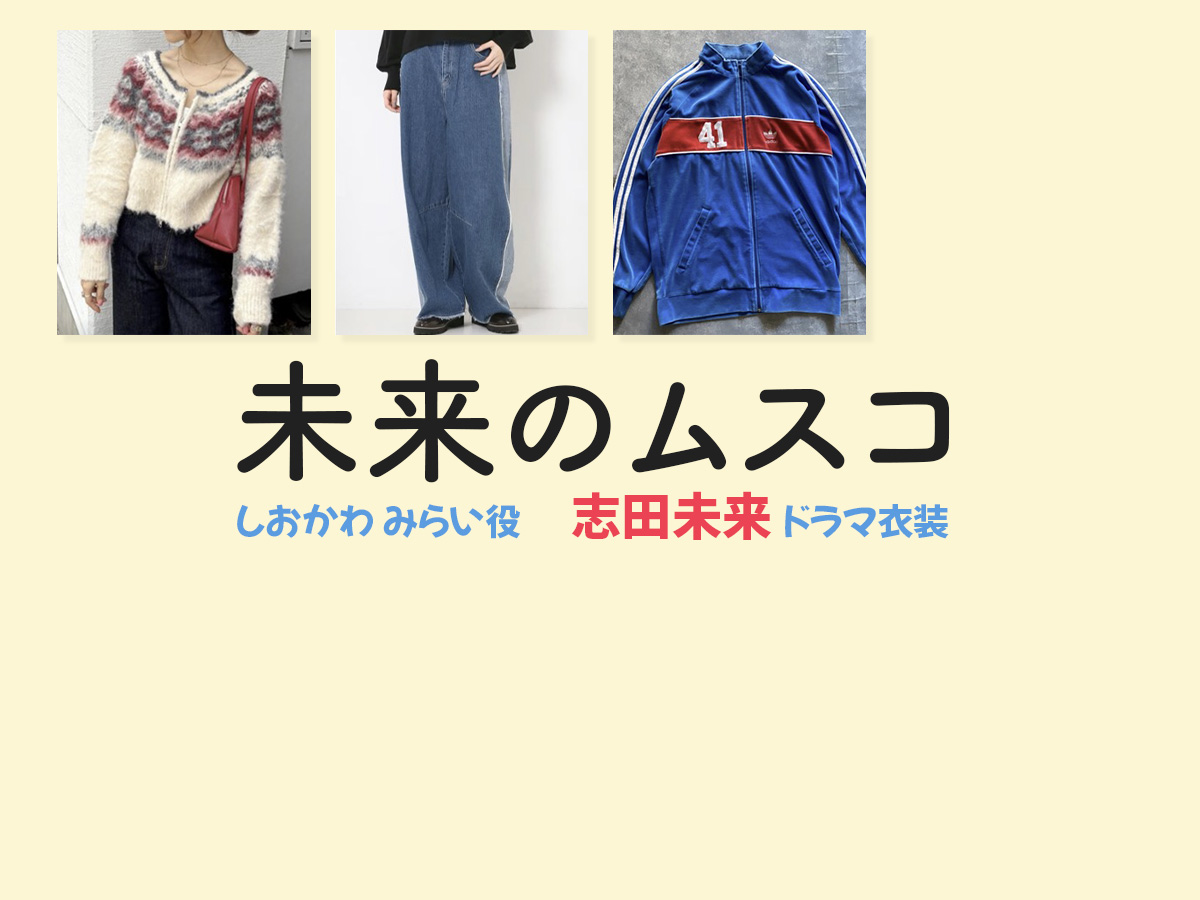 【未来のムスコ】志田未来 ドラマ衣装 シーン別 全話まとめ!しおかわ みらい役の洋服 バッグ 靴 アクセなど
