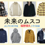 【未来のムスコ】塩野瑛久 ドラマ衣装 シーン別 全話まとめ！よしざわ まさき役の洋服 バッグ 靴 アクセなど