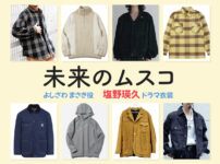 【未来のムスコ】塩野瑛久 ドラマ衣装 シーン別 全話まとめ！よしざわ まさき役の洋服 バッグ 靴 アクセなど