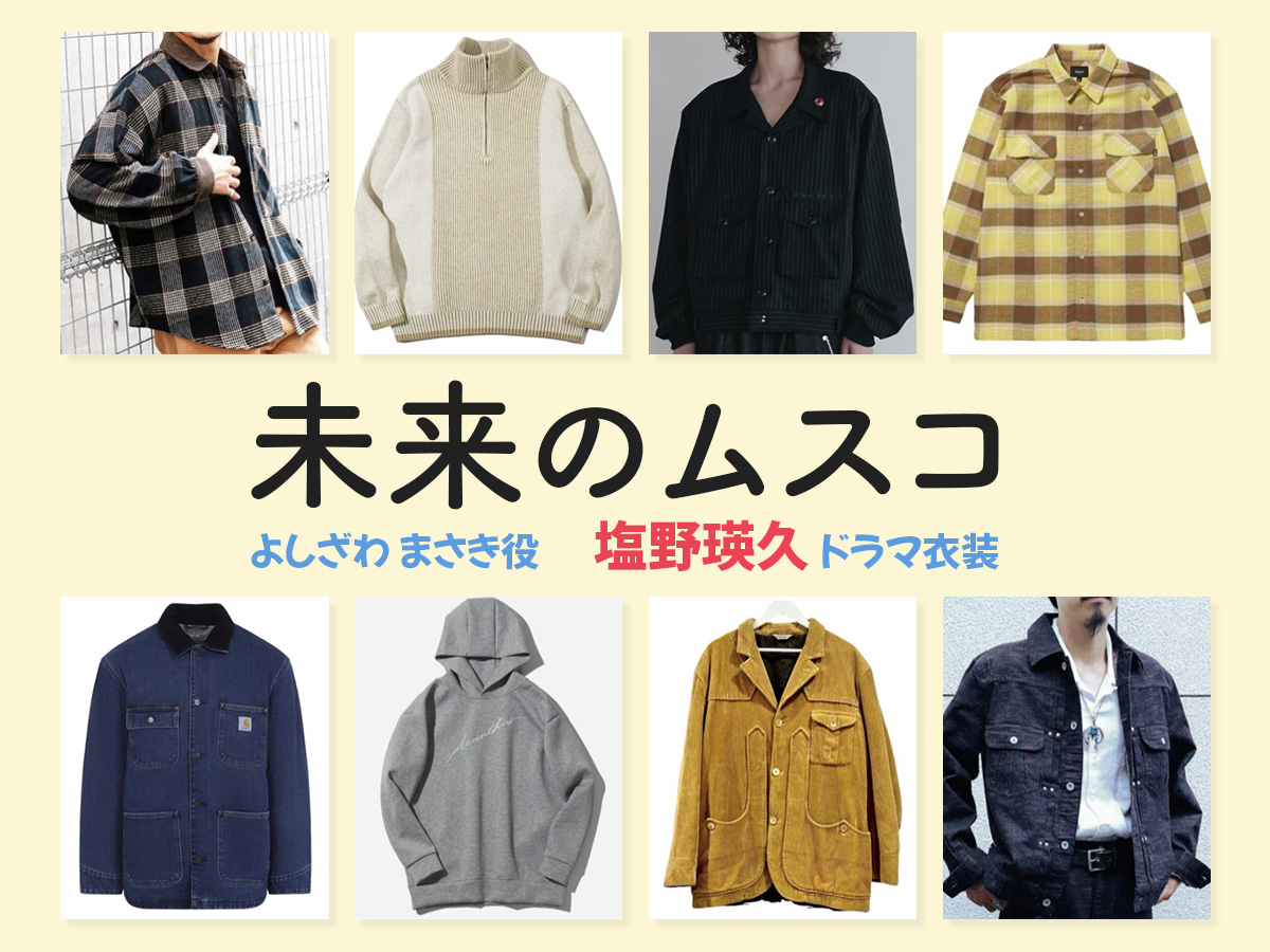 【未来のムスコ】塩野瑛久 ドラマ衣装 シーン別 全話まとめ!よしざわ まさき役の洋服 バッグ 靴 アクセなど
