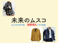 【未来のムスコ】塩野瑛久 ドラマ衣装 シーン別 全話まとめ！よしざわ まさき役の洋服 バッグ 靴 アクセなど