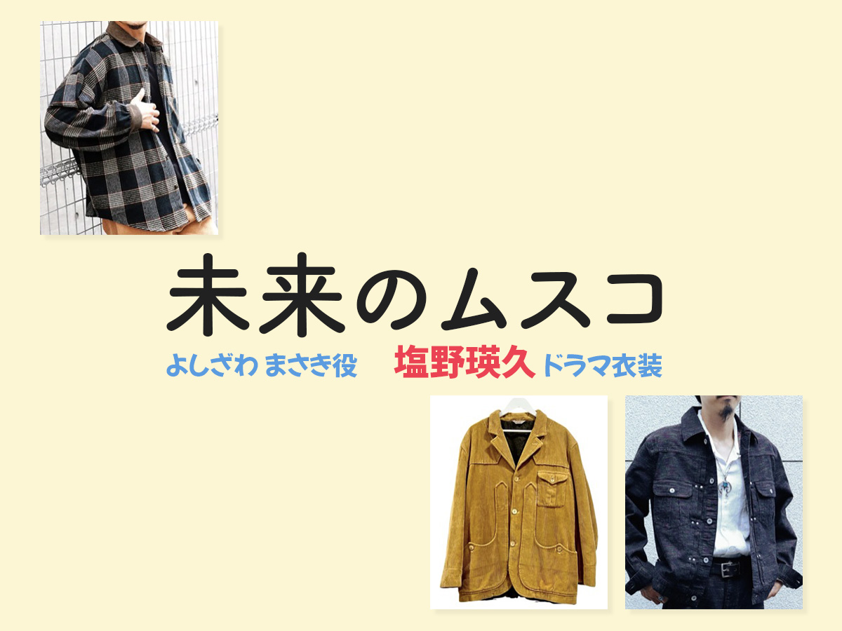 【未来のムスコ】塩野瑛久 ドラマ衣装 シーン別 全話まとめ!よしざわ まさき役の洋服 バッグ 靴 アクセなど