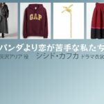 【パンダより恋が苦手な私たち】シシド・カフカのドラマ衣装 シーン別 全話まとめ！はいざわ ありあ役の洋服 バッグ 靴 アクセなど