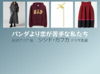 【パンダより恋が苦手な私たち】シシド・カフカのドラマ衣装 シーン別 全話まとめ！はいざわ ありあ役の洋服 バッグ 靴 アクセなど