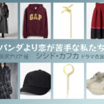 【パンダより恋が苦手な私たち】シシド・カフカのドラマ衣装 シーン別 全話まとめ！はいざわ ありあ役の洋服 バッグ 靴 アクセなど