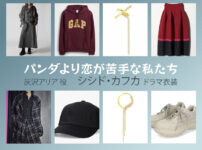 【パンダより恋が苦手な私たち】シシド・カフカのドラマ衣装 シーン別 全話まとめ！はいざわ ありあ役の洋服 バッグ 靴 アクセなど