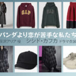 【パンダより恋が苦手な私たち】シシド・カフカのドラマ衣装 シーン別 全話まとめ！はいざわ ありあ役の洋服 バッグ 靴 アクセなど