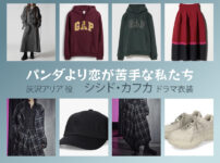 【パンダより恋が苦手な私たち】シシド・カフカのドラマ衣装 シーン別 全話まとめ！はいざわ ありあ役の洋服 バッグ 靴 アクセなど