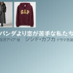 【パンダより恋が苦手な私たち】シシド・カフカのドラマ衣装 シーン別 全話まとめ！はいざわ ありあ役の洋服 バッグ 靴 アクセなど