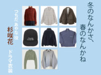 【冬のなんかさ、春のなんかね】杉咲花 ドラマ衣装 シーン別 全話まとめ！つちだ あやな役の洋服 バッグ 靴 アクセなど