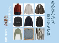 【冬のなんかさ、春のなんかね】杉咲花 ドラマ衣装 シーン別 全話まとめ！つちだ あやな役の洋服 バッグ 靴 アクセなど