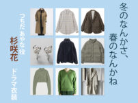 【冬のなんかさ、春のなんかね】杉咲花 ドラマ衣装 シーン別 全話まとめ！つちだ あやな役の洋服 バッグ 靴 アクセなど