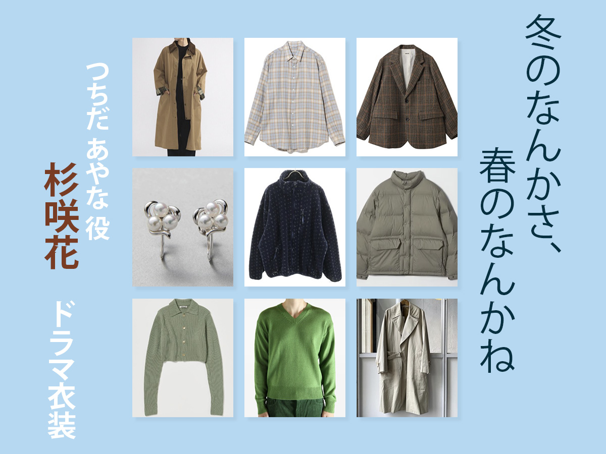 【冬のなんかさ、春のなんかね】杉咲花 ドラマ衣装 シーン別 全話まとめ!つちだ あやな役の洋服 バッグ 靴 アクセなど