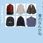 【冬のなんかさ、春のなんかね】杉咲花 ドラマ衣装 シーン別 全話まとめ！つちだ あやな役の洋服 バッグ 靴 アクセなど
