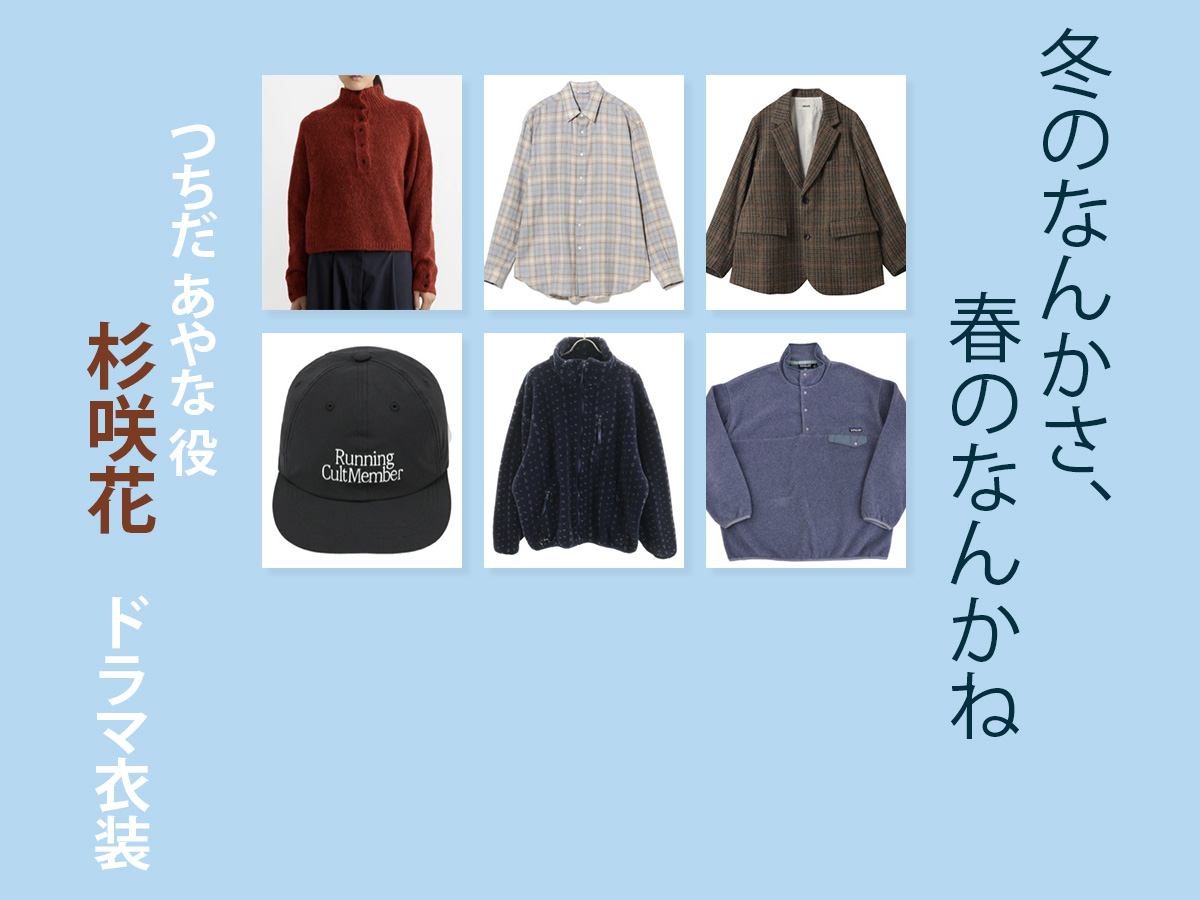 【冬のなんかさ、春のなんかね】杉咲花 ドラマ衣装 シーン別 全話まとめ!つちだ あやな役の洋服 バッグ 靴 アクセなど