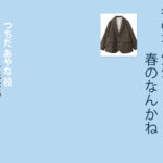 【冬のなんかさ、春のなんかね】杉咲花 ドラマ衣装 シーン別 全話まとめ！つちだ あやな役の洋服 バッグ 靴 アクセなど