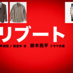 【リブート】鈴木亮平 ドラマ衣装 シーン別 全話まとめ！はやせ りく＆ぎどう あゆみ役の洋服 バッグ 靴 アクセなど