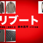 【リブート】鈴木亮平 ドラマ衣装 シーン別 全話まとめ！はやせ りく＆ぎどう あゆみ役の洋服 バッグ 靴 アクセなど