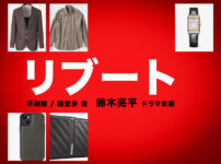 【リブート】鈴木亮平 ドラマ衣装 シーン別 全話まとめ！はやせ りく＆ぎどう あゆみ役の洋服 バッグ 靴 アクセなど