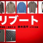 【リブート】鈴木亮平 ドラマ衣装 シーン別 全話まとめ！はやせ りく＆ぎどう あゆみ役の洋服 バッグ 靴 アクセなど