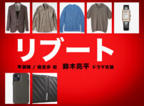 【リブート】鈴木亮平 ドラマ衣装 シーン別 全話まとめ！はやせ りく＆ぎどう あゆみ役の洋服 バッグ 靴 アクセなど