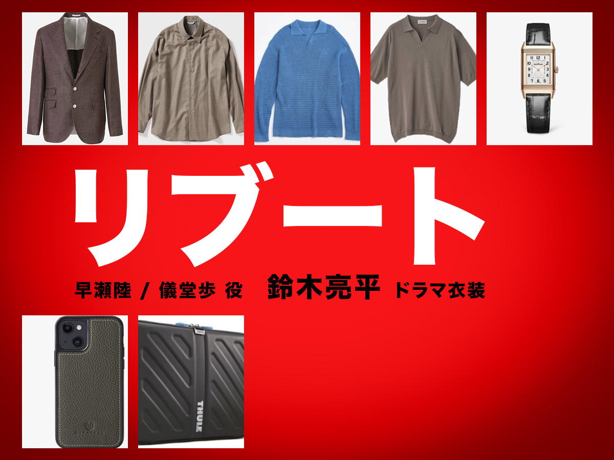 【リブート】鈴木亮平 ドラマ衣装 シーン別 全話まとめ！はやせ りく＆ぎどう あゆみ役の洋服 バッグ 靴 アクセなど