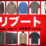 【リブート】鈴木亮平 ドラマ衣装 シーン別 全話まとめ！はやせ りく＆ぎどう あゆみ役の洋服 バッグ 靴 アクセなど