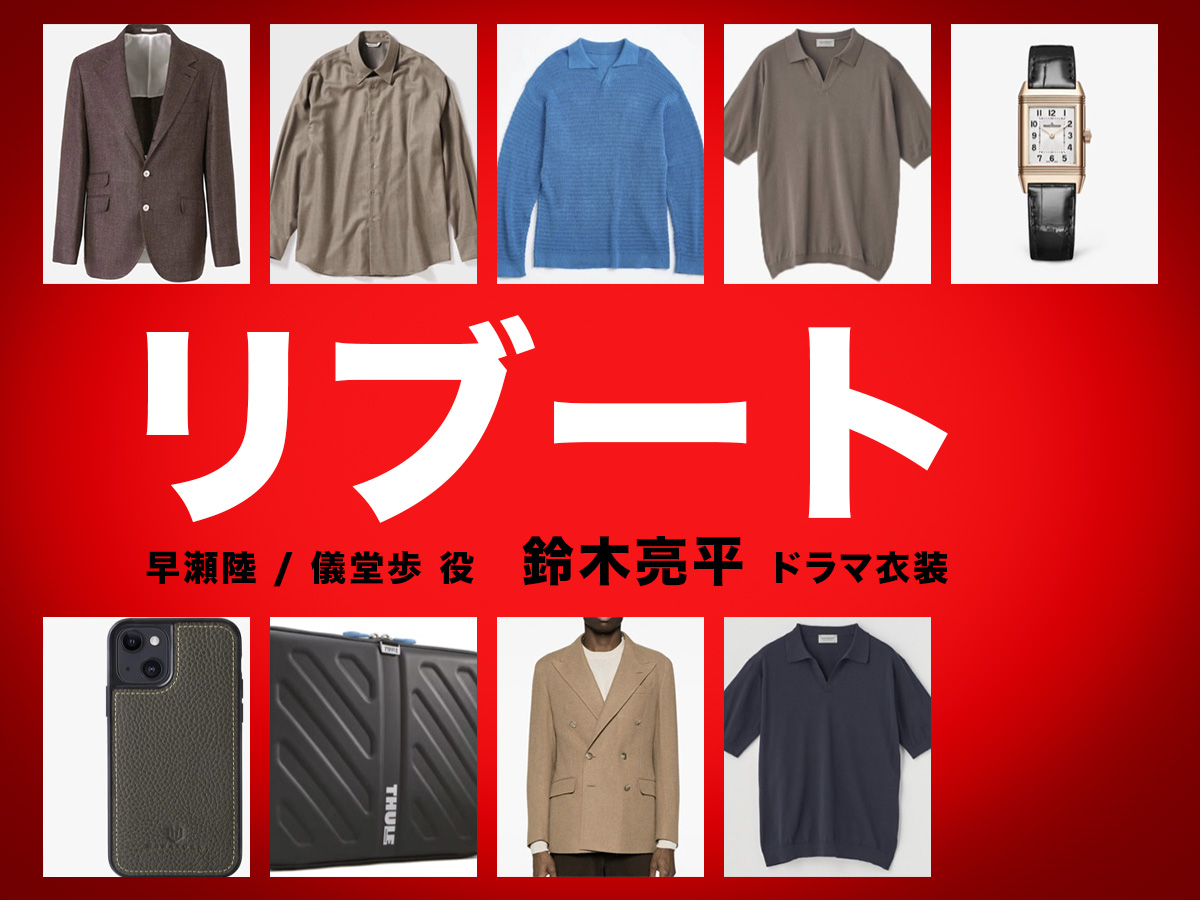 【リブート】鈴木亮平 ドラマ衣装 シーン別 全話まとめ！はやせ りく＆ぎどう あゆみ役の洋服 バッグ 靴 アクセなど