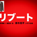 【リブート】鈴木亮平 ドラマ衣装 シーン別 全話まとめ！はやせ りく＆ぎどう あゆみ役の洋服 バッグ 靴 アクセなど