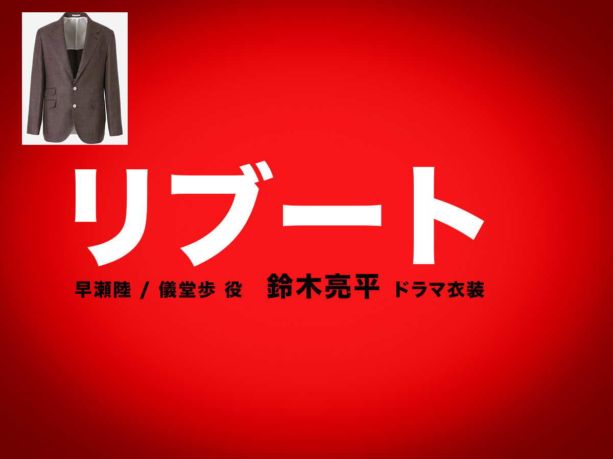 【リブート】鈴木亮平 ドラマ衣装 シーン別 全話まとめ!はやせ りく&ぎどう あゆみ役の洋服 バッグ 靴 アクセなど