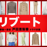 【リブート】戸田恵梨香 ドラマ衣装 シーン別 全話まとめ！こうご いちか役の洋服 バッグ 靴 アクセなど