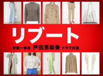 【リブート】戸田恵梨香 ドラマ衣装 シーン別 全話まとめ！こうご いちか役の洋服 バッグ 靴 アクセなど