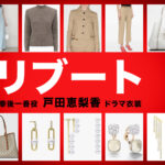 【リブート】戸田恵梨香 ドラマ衣装 シーン別 全話まとめ！こうご いちか役の洋服 バッグ 靴 アクセなど