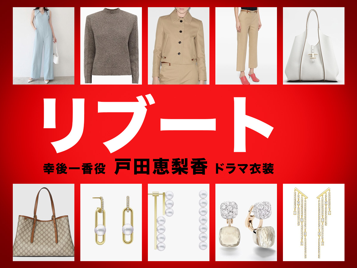 【リブート】戸田恵梨香 ドラマ衣装 シーン別 全話まとめ！こうご いちか役の洋服 バッグ 靴 アクセなど