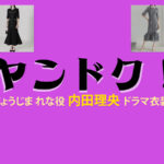 【ヤンドク！】内田理央 ドラマ衣装 シーン別 全話まとめ！じょうじま れな役の洋服 バッグ 靴 アクセなど