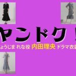 【ヤンドク!】内田理央 ドラマ衣装 シーン別 全話まとめ!じょうじま れな役の洋服 バッグ 靴 アクセなど