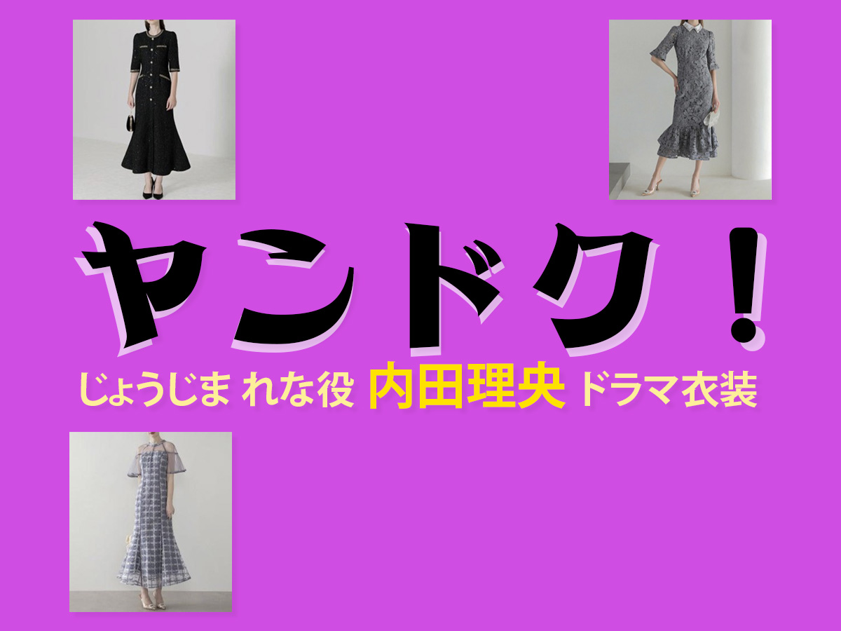 【ヤンドク！】内田理央 ドラマ衣装 シーン別 全話まとめ！じょうじま れな役の洋服 バッグ 靴 アクセなど