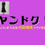 【ヤンドク！】内田理央 ドラマ衣装 シーン別 全話まとめ！じょうじま れな役の洋服 バッグ 靴 アクセなど