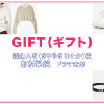 【GIFT ギフト】有村架純 ドラマ衣装 シーン別 全話まとめ！きりやま ひとか役の洋服 バッグ 靴 アクセなど