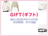 【GIFT ギフト】有村架純 ドラマ衣装 シーン別 全話まとめ！きりやま ひとか役の洋服 バッグ 靴 アクセなど