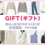 【GIFT ギフト】有村架純 ドラマ衣装 シーン別 全話まとめ！きりやま ひとか役の洋服 バッグ 靴 アクセなど